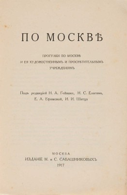 По Москве. Прогулки по Москве и ее художественным и просветительным учреждениям. М.: Издание М. и С. Сабашниковых, 1917.